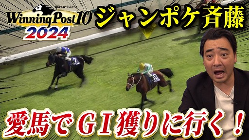 画像ギャラリー No.003のサムネイル画像 / ジャンポケ斉藤さんによる「Winning Post 10 2024」の先行プレイ動画が公開に
