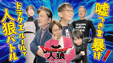 画像ギャラリー No.009のサムネイル画像 / アナログゲーム「ドラゴンクエスト人狼」が12月23日に発売決定。ドラクエIIIの世界観で人狼ゲームを表現し，5種類のオリジナルルールも収録