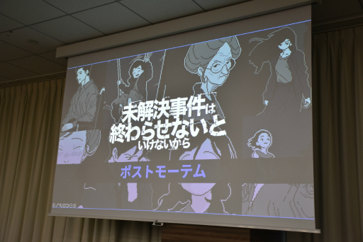 画像ギャラリー No.001のサムネイル画像 / 「未解決事件は終わらせないといけないから」ポストモーテム。怒りや嫌悪を煽る時代だからこそ，優しさにあふれたものを作ろう［IDC2024］