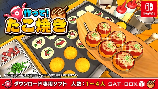 画像ギャラリー No.001のサムネイル画像 / 完璧なたこ焼きを次々に焼いて職人魂を見せつけろ。Switch用ソフト「作って!たこ焼き」配信開始