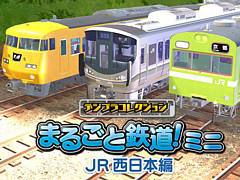 パズル感覚で鉄道模型や風景を作って楽しめる。「デジプラコレクション まるごと鉄道！ミニ 〜JR西日本編〜」，PC/Switch向けに配信決定