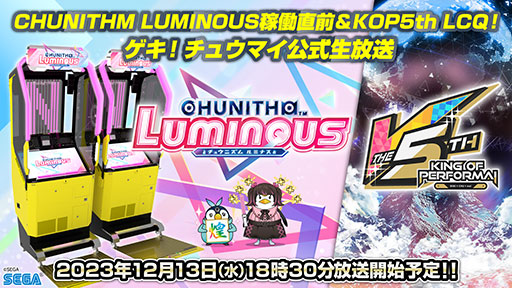 画像ギャラリー No.002のサムネイル画像 / 「CHUNITHM LUMINOUS」の稼働を記念した“ゲキ!チュウマイ公式生放送”を12月13日に配信