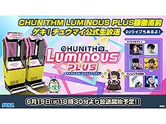 「CHUNITHM LUMINOUS PLUS」稼働開始を記念した生放送＆DJライブを6月19日に開催