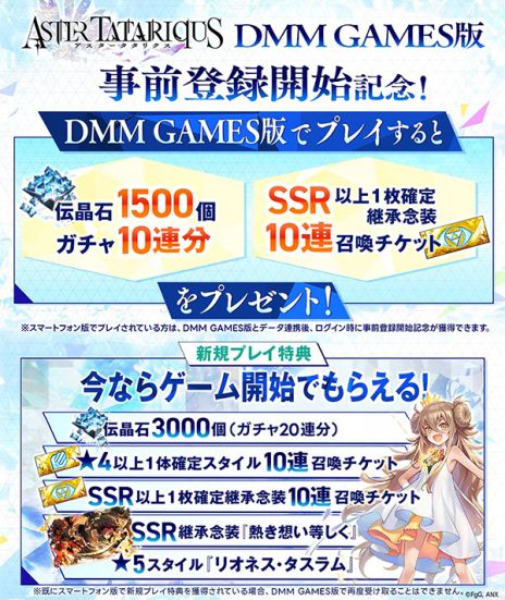 画像ギャラリー No.002のサムネイル画像 / PC版「アスタータタリクス」,DMM GAMESで配信決定。ガチャ10連分の伝晶石や10連召喚チケットをリリース後に配布予定