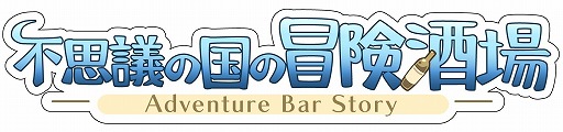 画像ギャラリー No.015のサムネイル画像 / 約9年ぶりに帰ってきた酒場経営RPG「不思議の国の冒険酒場」の魅力を紹介。システム,映像,音楽のすべてが大幅にパワーアップ!【PR】