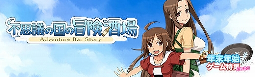 画像ギャラリー No.018のサムネイル画像 / 約9年ぶりに帰ってきた酒場経営RPG「不思議の国の冒険酒場」の魅力を紹介。システム,映像,音楽のすべてが大幅にパワーアップ!【PR】