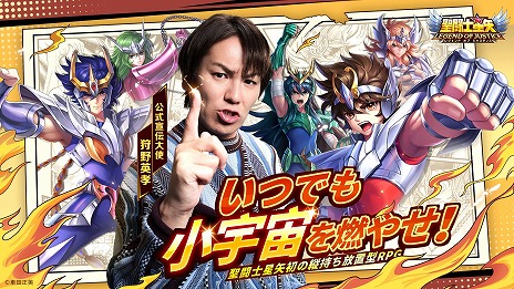 画像ギャラリー No.002のサムネイル画像 / 「聖闘士星矢レジェンドオブジャスティス」の公式宣伝大使に狩野英孝さんが就任。新WebCMの聞き間違い編，星矢ジャスティスダンス編を公開