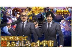 わしゃがなTVの最新動画では，「聖闘士星矢レジェンドオブジャスティス」をプレイする様子をお届け。1月18日に配信されたばかりの放置型RPGだ