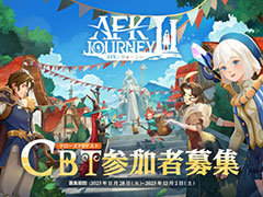 「AFK アリーナ」シリーズの最新作「AFK：ジャーニー」，クローズドβテストの募集を開始。募集期間は12月2日まで