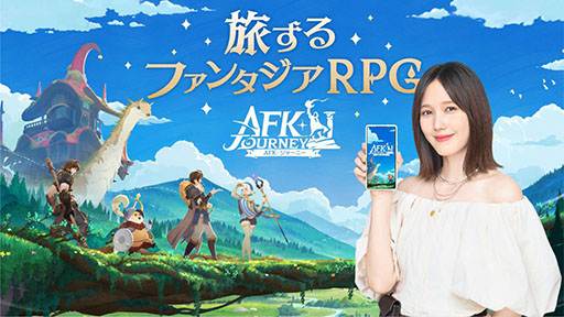 画像ギャラリー No.001のサムネイル画像 / 「AFK：ジャーニー」，リリース直前生番組を8月7日19：00に配信。本田翼さんが出演するテレビCMの放送も決定