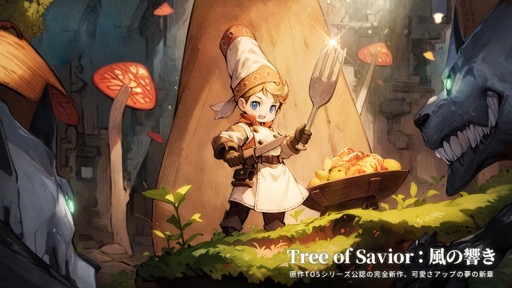 画像ギャラリー No.003のサムネイル画像 / MMORPG「Tree of Savior:風の響き」が発表に。「Tree of Savior」シリーズ公認の最新作【PR】