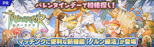 画像ギャラリー No.026のサムネイル画像 / 「ツリー・オブ・セイヴァー：ネバーランド」で出会い，結婚をする。バレンタインに合わせてイベントや新機能で相棒を見つけ出そう【PR】