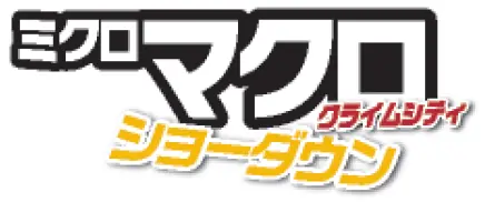 画像ギャラリー No.001のサムネイル画像 / 「ミクロマクロ：クライムシティ」，最新第4弾と拡張セットが12月下旬に発売決定。大判マップを使って事件の謎に迫る，協力型推理ゲーム