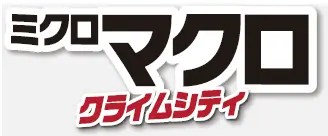 画像ギャラリー No.004のサムネイル画像 / 「ミクロマクロ：クライムシティ」，最新第4弾と拡張セットが12月下旬に発売決定。大判マップを使って事件の謎に迫る，協力型推理ゲーム