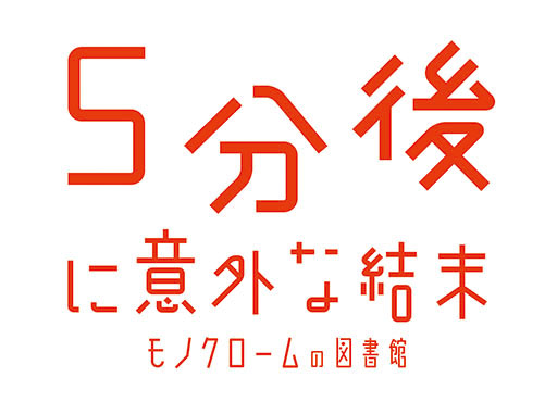 画像ギャラリー No.001のサムネイル画像 / Switch用ソフト「5分後に意外な結末 モノクロームの図書館」,2024年2月22日に発売。累計発行部数500万部超えの人気書籍を初のゲーム化