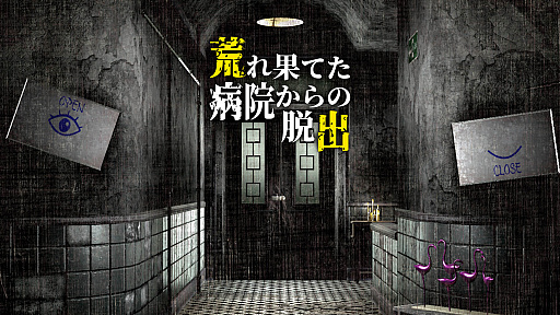画像ギャラリー No.002のサムネイル画像 / 廃屋となった不気味な病院からの脱出を目指す「荒れ果てた病院からの脱出」,ニンテンドーeショップで配信開始