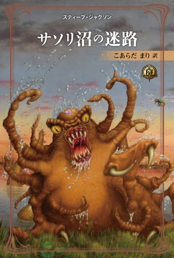 画像ギャラリー No.031のサムネイル画像 / 革新的ゲームブック「サソリ沼の迷路」はいかにして生まれたか。米スティーブ・ジャクソン氏がその思い出を語る