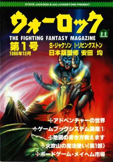 画像ギャラリー No.008のサムネイル画像 / ゲームブック戦国時代。短期連載「『ファイティング・ファンタジー』とその時代」第2回は,原作者の来日に沸き,ライバルが乱立した80年代中盤を振り返る