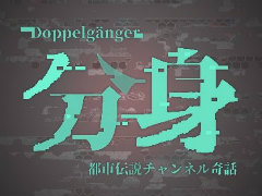 ［プレイレポ］スマホの機能を駆使して都市伝説を追え。「分身: 都市伝説チャンネル奇話」は，人々の感情が複雑に交差するストーリーが見どころだ