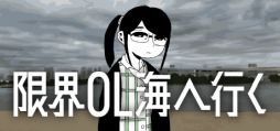 画像ギャラリー No.001のサムネイル画像 / 疲れ切ったお姉さんが会社に戻らず旅にでる。ノベルゲーム「限界OL海へ行く」,本日配信開始