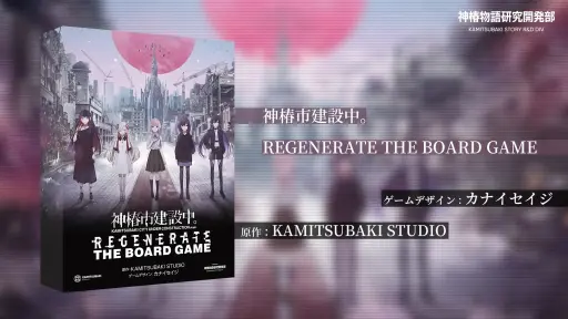 画像ギャラリー No.001のサムネイル画像 / 「神椿市建設中。REGENERATE THE BOARD GAME」が2024年1月13日に発売。カナイセイジ氏がデザインを手がける協力型ボードゲーム