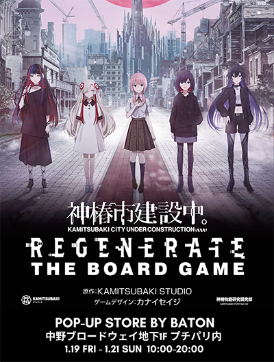 画像ギャラリー No.001のサムネイル画像 / 「神椿市建設中。」のボードゲームが買えるポップアップイベント,1月19日から中野ブロードウェイで開催