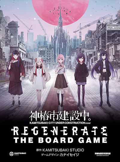 画像ギャラリー No.003のサムネイル画像 / 「神椿市建設中。」のボードゲームが買えるポップアップイベント,1月19日から中野ブロードウェイで開催