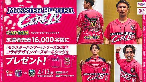 画像ギャラリー No.002のサムネイル画像 / セレッソ大阪,4月13日の川崎フロンターレ戦で「モンスターハンター」20周年コラボデザインシャツを配布。4Gamerでは試合招待キャンペーン実施中【PR】