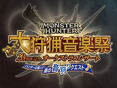 モンハン20周年記念オーケストラ「大狩猟音楽祭」，東京公演のライブ録音アルバムを8月14日に発売予定