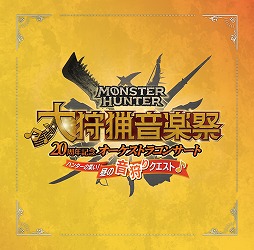 画像ギャラリー No.009のサムネイル画像 / モンハン20周年記念オーケストラ「大狩猟音楽祭」，東京公演のライブ録音アルバムを8月14日に発売予定