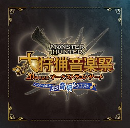 画像ギャラリー No.010のサムネイル画像 / モンハン20周年記念オーケストラ「大狩猟音楽祭」，東京公演のライブ録音アルバムを8月14日に発売予定