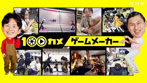 画像ギャラリー No.012のサムネイル画像 / NHKが東京ゲームショウに初出展。「ゲームゲノム」でおなじみ三浦大知さんの番組公開収録や,各番組の資料展示を予定
