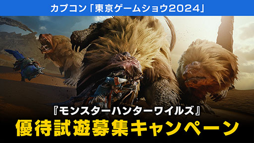 画像ギャラリー No.018のサムネイル画像 / 「モンスターハンターワイルズ」，TGS 2024ではドシャグマ討伐やストーリーを体験できる。カプコンの出展情報の詳細が明らかに