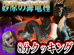「モンスターハンターワイルズ」試遊版で確認できた全モンスターの討伐挑戦ムービーを掲載。 砂原の海竜種「バーラハーラ」は思った以上にラギアクルスだった［TGS2024］