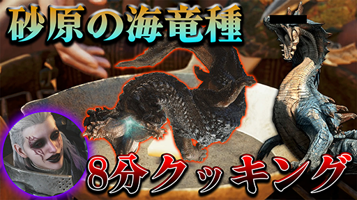 画像ギャラリー No.002のサムネイル画像 / 「モンスターハンターワイルズ」試遊版で確認できた全モンスターの討伐挑戦ムービーを掲載。 砂原の海竜種「バーラハーラ」は思った以上にラギアクルスだった［TGS2024］