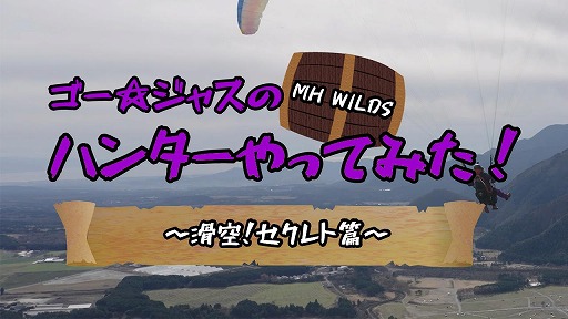 画像ギャラリー No.003のサムネイル画像 / 「モンスターハンターワイルズ」の新要素にゴー☆ジャスさんが現実世界で挑戦。映像企画の第2話「滑空!セクレト篇」が本日公開