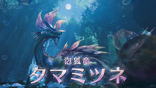 画像ギャラリー No.001のサムネイル画像 / 「モンスターハンターワイルズ」，泡狐竜「タマミツネ」を2025年春の無料タイトルアップデート第1弾で追加すると発表
