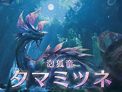 「モンスターハンターワイルズ」，泡狐竜「タマミツネ」を2025年春の無料タイトルアップデート第1弾で追加すると発表