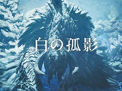 「モンスターハンターワイルズ」新TVCM「止まらない狩りの熱狂篇」＆「ストーリー篇」を公開。ライブ配信イベントを2月15日に実施