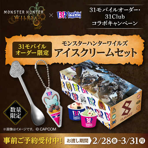 画像ギャラリー No.001のサムネイル画像 / サーティワン「モンスターハンターワイルズ アイスクリームセット」,事前予約を受付中。アイルーのオリジナルスプーンやアクリルキーホルダー付き
