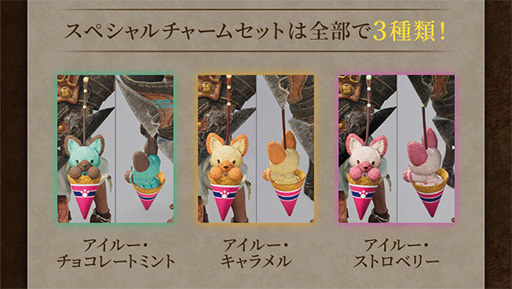 画像ギャラリー No.002のサムネイル画像 / サーティワン「モンスターハンターワイルズ アイスクリームセット」,事前予約を受付中。アイルーのオリジナルスプーンやアクリルキーホルダー付き