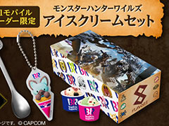 サーティワン「モンスターハンターワイルズ アイスクリームセット」，事前予約を受付中。アイルーのオリジナルスプーンやアクリルキーホルダー付き