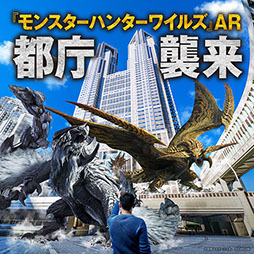 画像ギャラリー No.002のサムネイル画像 / 「『モンスターハンターワイルズ』AR 都庁襲来」，都民広場にて3月3日から16日まで開催決定