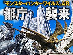 「『モンスターハンターワイルズ』AR 都庁襲来」，都民広場にて3月3日から16日まで開催決定