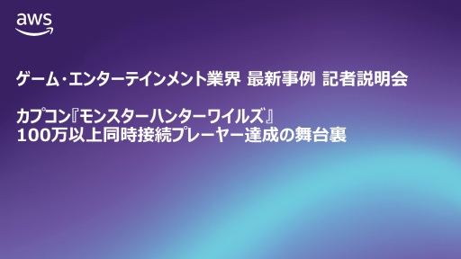 画像ギャラリー No.001のサムネイル画像 / 「モンスターハンターワイルズ」のグローバル同時接続者数100万人以上をサポートしたAWS（アマゾン ウェブ サービス）の舞台裏