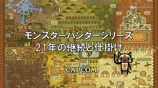 画像ギャラリー No.001のサムネイル画像 / モンハンはどのようにして始まったのか，企画書や資料と共に振り返る。「モンスターハンター」シリーズ21年の継続と仕掛け［CEDEC 2025］