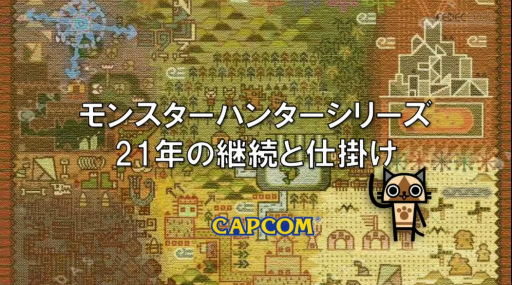 画像ギャラリー No.001のサムネイル画像 / 「モンハンワールド」から「ワイルズ」まで，進化と挑戦の歩みをたどる。「モンスターハンター」シリーズ講演レポート［CEDEC 2025］