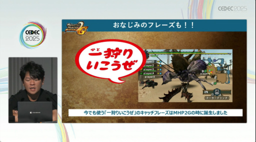 画像ギャラリー No.005のサムネイル画像 / 「モンハンワールド」から「ワイルズ」まで，進化と挑戦の歩みをたどる。「モンスターハンター」シリーズ講演レポート［CEDEC 2025］