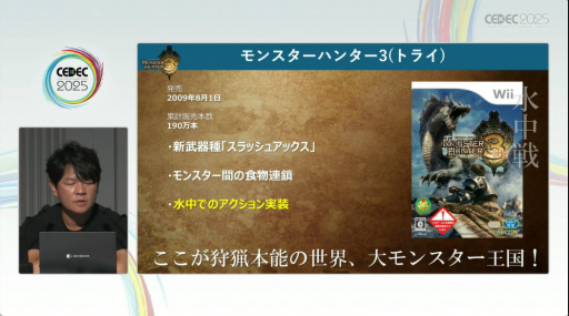画像ギャラリー No.006のサムネイル画像 / 「モンハンワールド」から「ワイルズ」まで，進化と挑戦の歩みをたどる。「モンスターハンター」シリーズ講演レポート［CEDEC 2025］