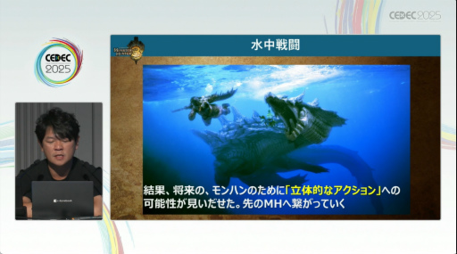 画像ギャラリー No.008のサムネイル画像 / 「モンハンワールド」から「ワイルズ」まで，進化と挑戦の歩みをたどる。「モンスターハンター」シリーズ講演レポート［CEDEC 2025］